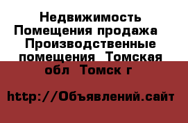 Недвижимость Помещения продажа - Производственные помещения. Томская обл.,Томск г.